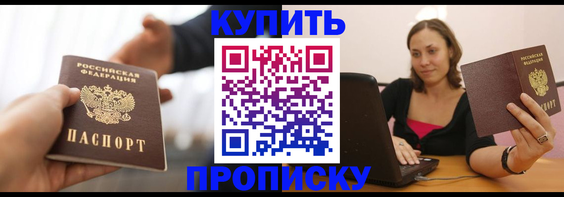 купить прописку в Снежинске
